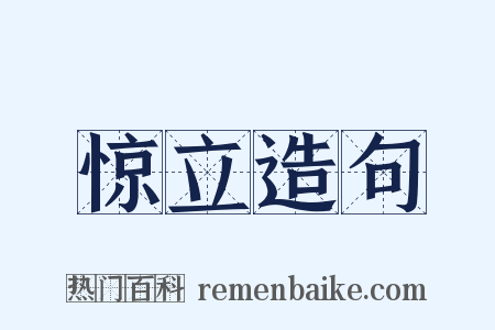 惊立造句是什么意思的图片